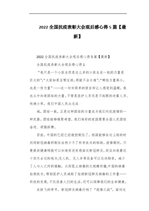 2022全国抗疫表彰大会观后感心得5篇【最新】