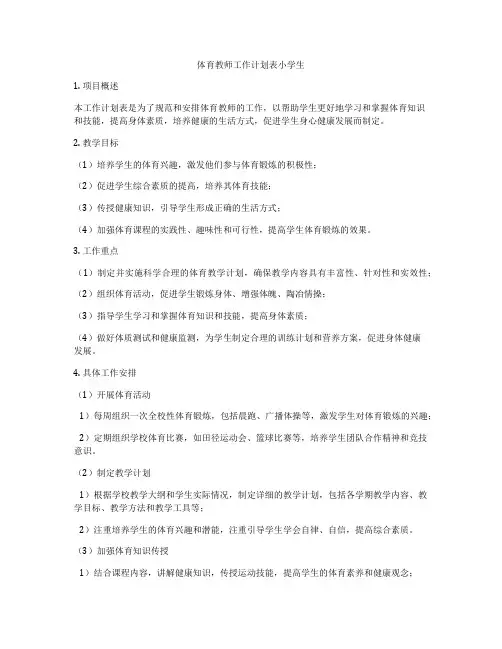 体育教师工作计划表小学生