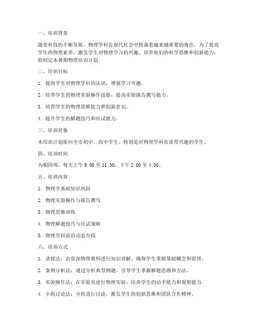 暑期物理培训计划方案模板