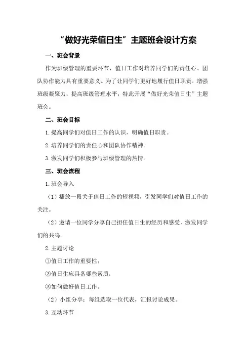 “做好光荣值日生”主题班会设计方案