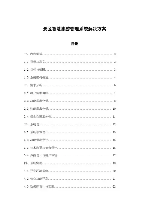 景区智慧旅游管理系统解决方案