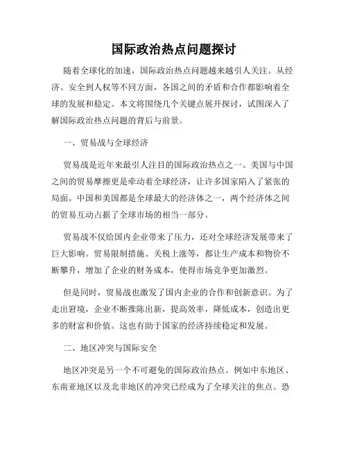 国际政治热点问题探讨