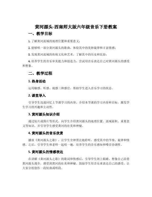 黄河源头-西南师大版六年级音乐下册教案