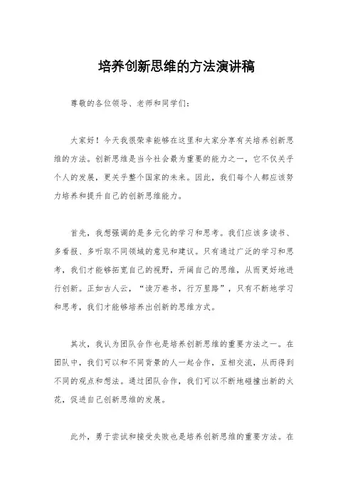 培养创新思维的方法演讲稿