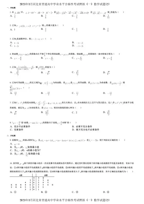 2023年3月河北省普通高中学业水平合格性考试模拟(一)数学试题(2)