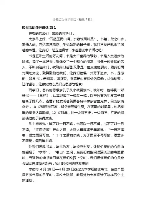 读书活动领导讲话（精选7篇）