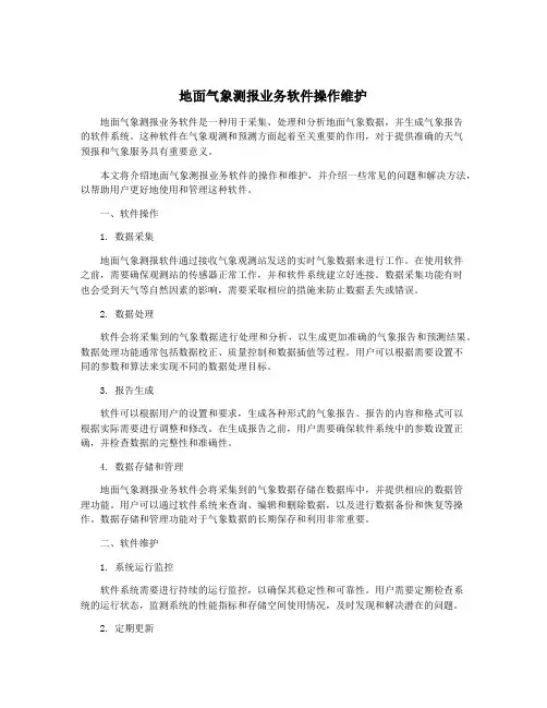 地面气象测报业务软件操作维护