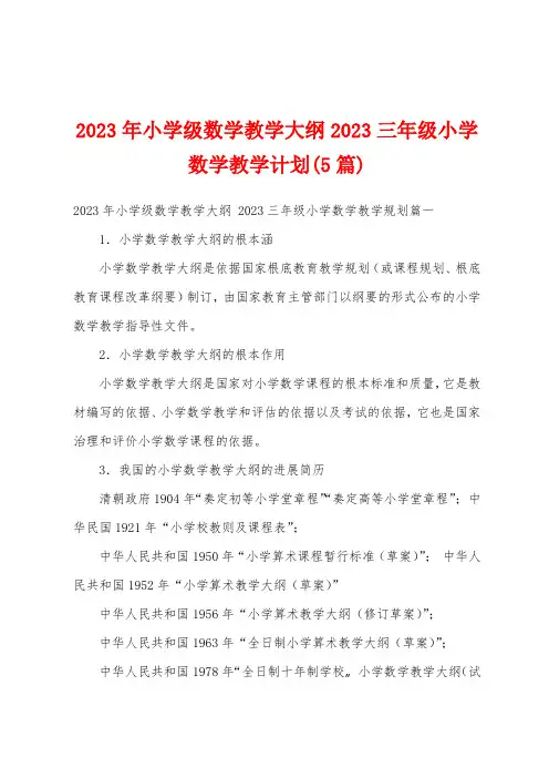 2023年小学级数学教学大纲2023三年级小学数学教学计划(5篇)