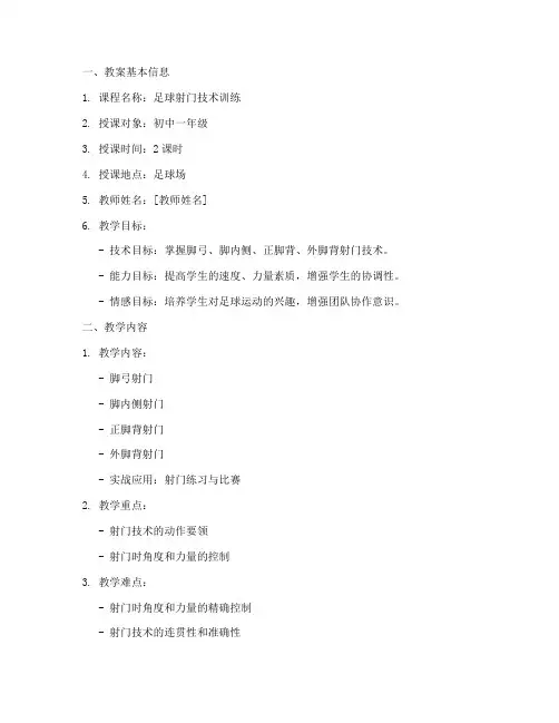 足球射门个人教案设计模板