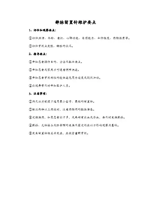静脉留置针维护要点