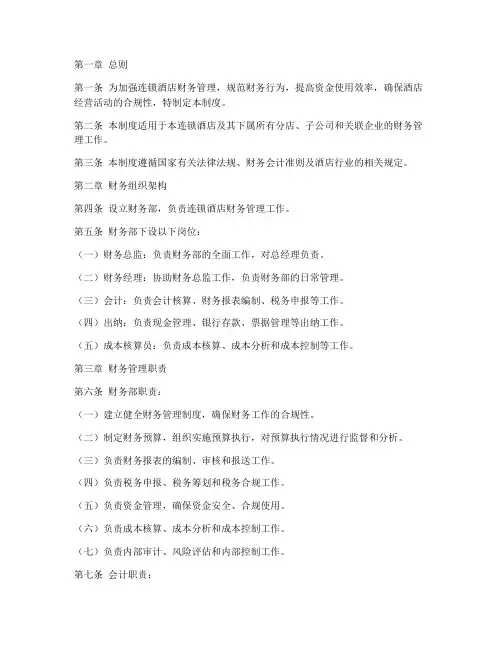 连锁酒店财务管理制度