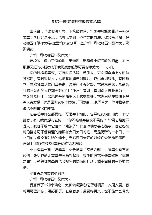 介绍一种动物五年级作文六篇