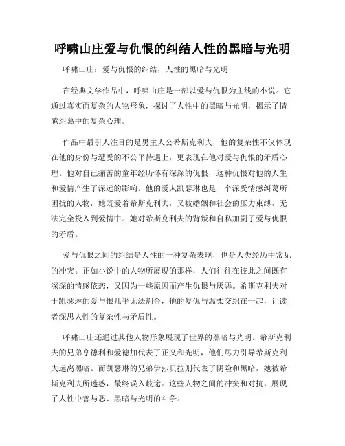 呼啸山庄爱与仇恨的纠结人性的黑暗与光明