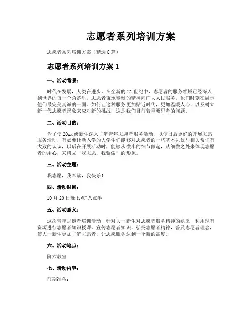 志愿者系列培训方案