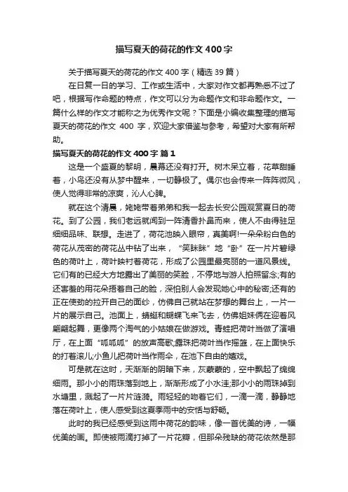 关于描写夏天的荷花的作文400字（精选39篇）