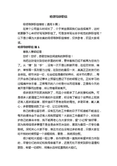 给领导辞职信模板（通用9篇）