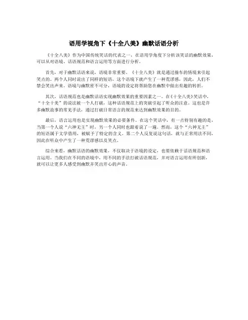 语用学视角下《十全八美》幽默话语分析