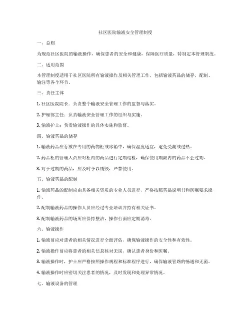 社区医院输液安全管理制度