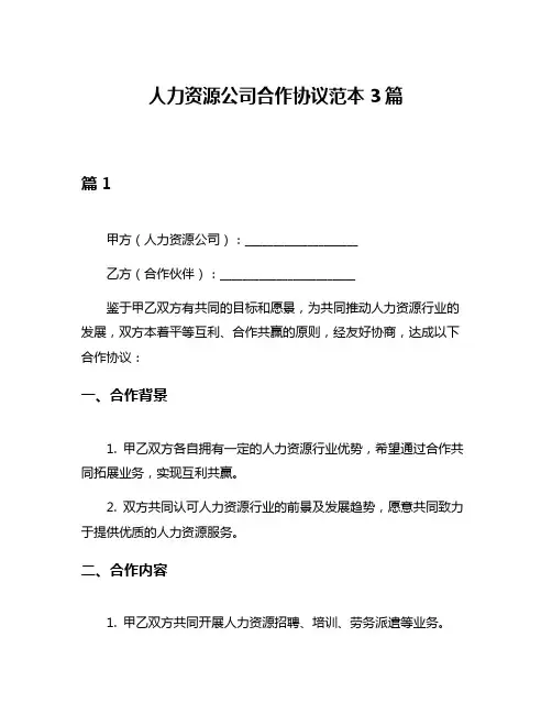 人力资源公司合作协议范本3篇