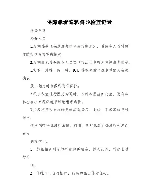 保障患者隐私督导检查记录
