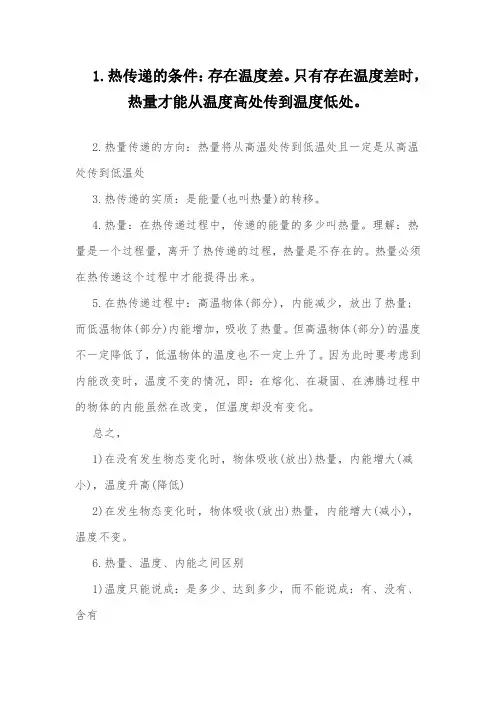 新人教版物理九年级上基础知识复习指导：热传递及内能的改变