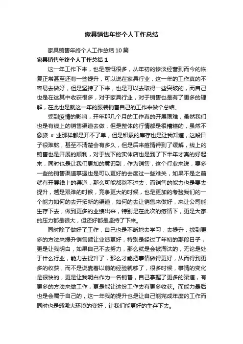 家具销售年终个人工作总结10篇