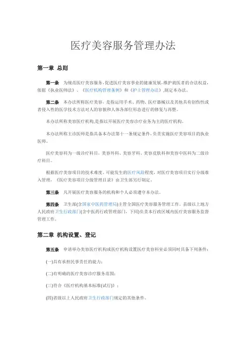 医疗美容服务管理办法