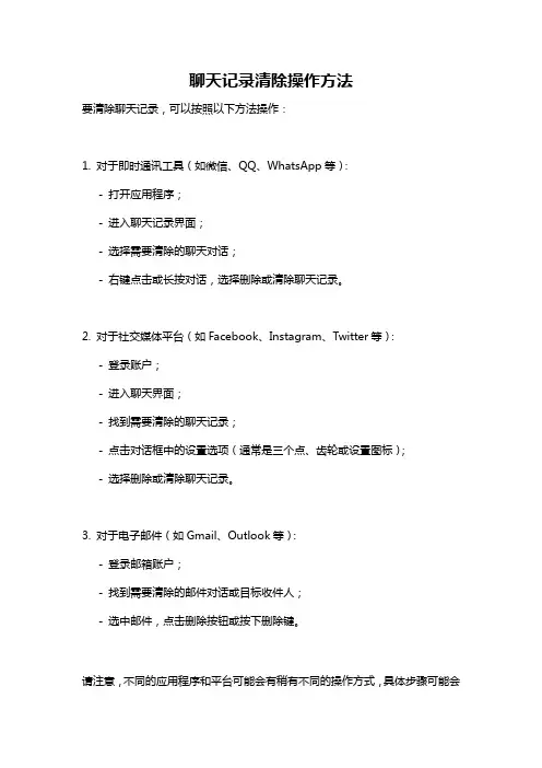 聊天记录清除操作方法
