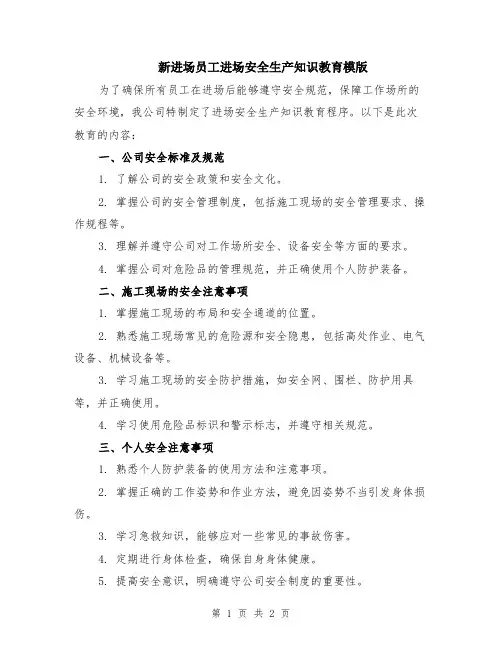 新进场员工进场安全生产知识教育模版