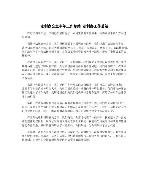 法制办公室半年工作总结_法制办工作总结