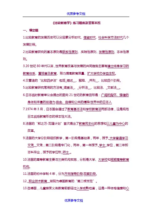 [实用参考]《比较教育学》练习题库及答案
