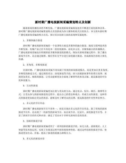 新时期广播电视新闻采编策划特点及创新