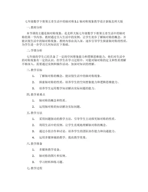 七年级数学下册第五章生活中的轴对称5.1轴对称现象教学设计新版北师大版