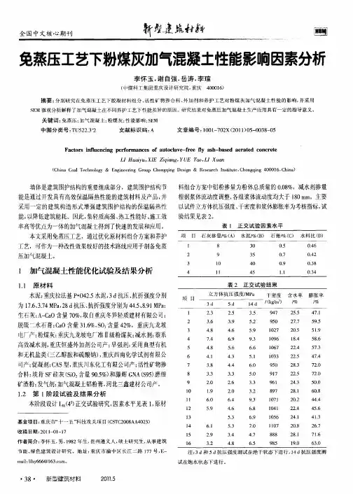 免蒸压工艺下粉煤灰加气混凝土性能影响因素分析