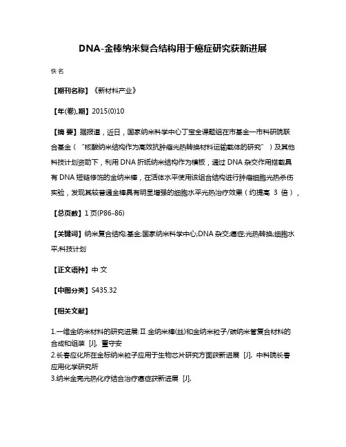 DNA-金棒纳米复合结构用于癌症研究获新进展
