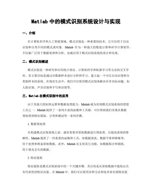 Matlab中的模式识别系统设计与实现