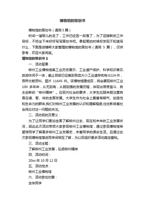 博物馆的策划书