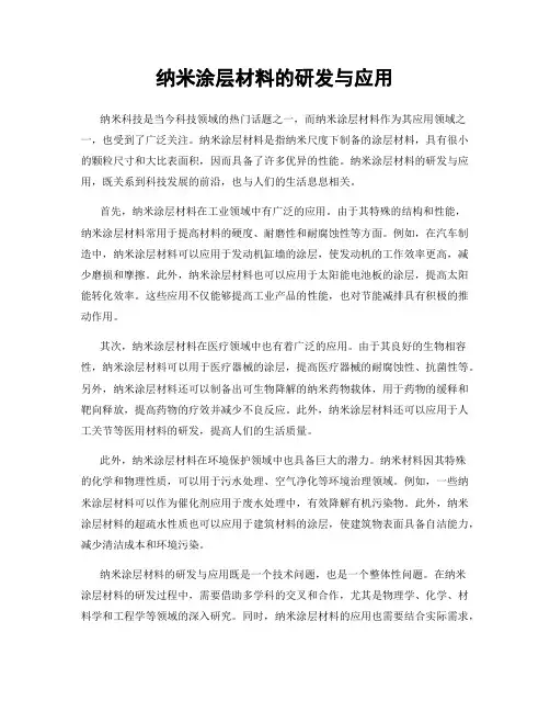 纳米涂层材料的研发与应用