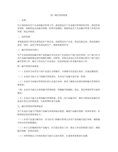 药厂编号管理制度
