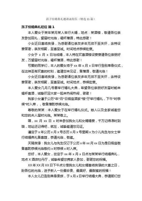 孩子结婚典礼邀请函短信（精选11篇）