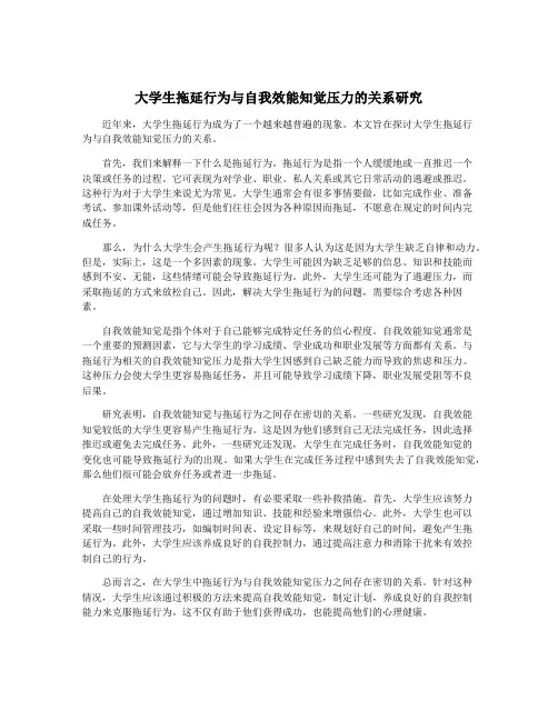 大学生拖延行为与自我效能知觉压力的关系研究