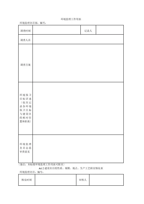 环境监理工作用表