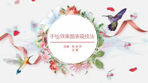 手绘效果图表现技法课件