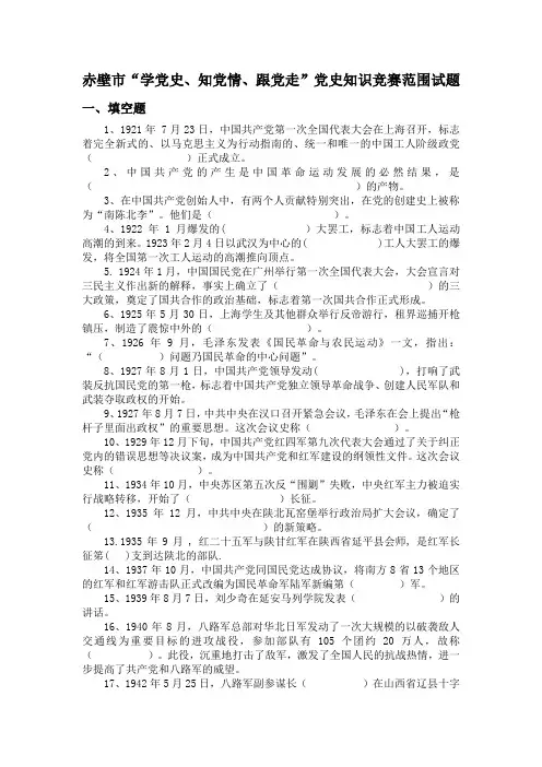 “学党史、知党情、跟党走”党史知识竞赛试题