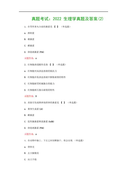 真题考试：2022 生理学真题及答案(2)