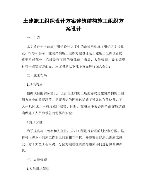 土建施工组织设计方案建筑结构施工组织方案设计
