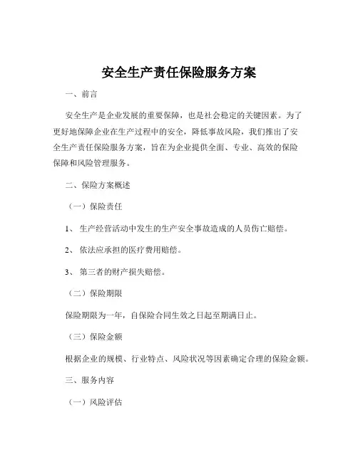 安全生产责任保险服务方案