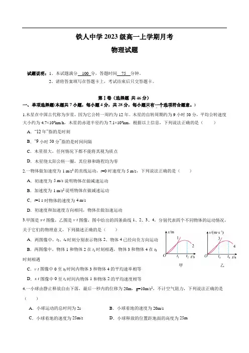 大庆铁人中学2023-2024学年高一上学期10月月考物理试卷