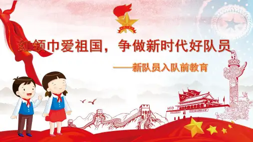 小学班会《红领巾爱祖国,争做好队员》新队员入队前教育 课件(共12张PPT).ppt