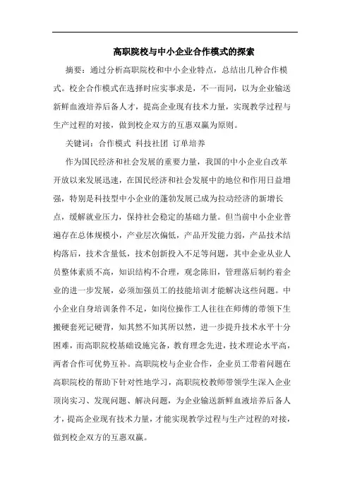 高职院校与中小企业合作模式的探索